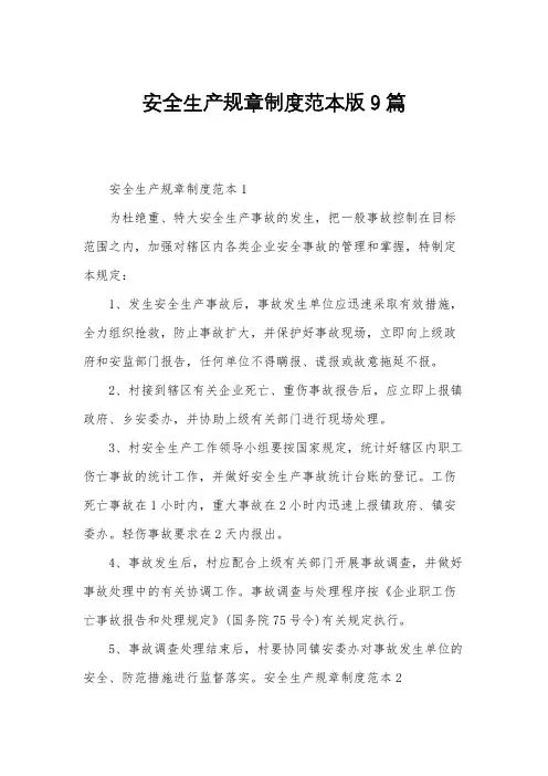 安全生产规章制度范本版9篇