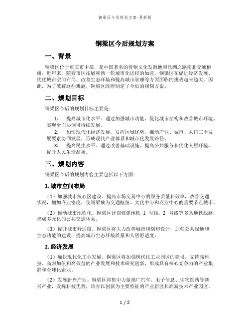 铜梁区今后规划方案-更新版