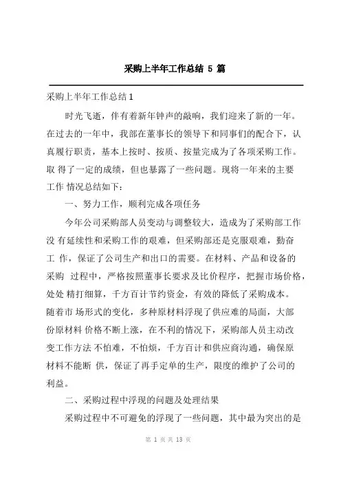 采购上半年工作总结5篇