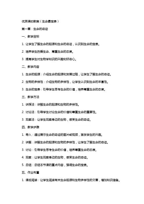 课时教案(生命最宝贵)