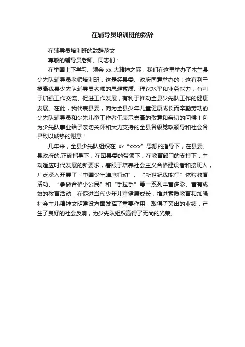 在辅导员培训班的致辞范文