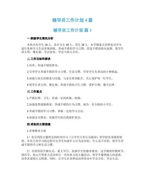 辅导员工作计划4篇