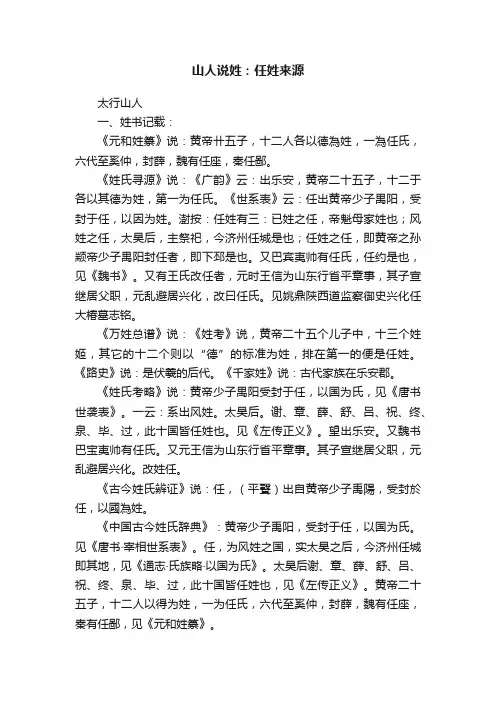 山人说姓：任姓来源