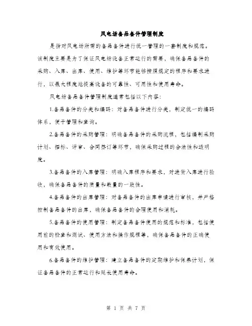 风电场备品备件管理制度（三篇）