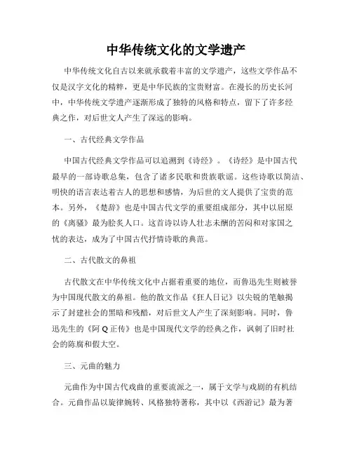 中华传统文化的文学遗产