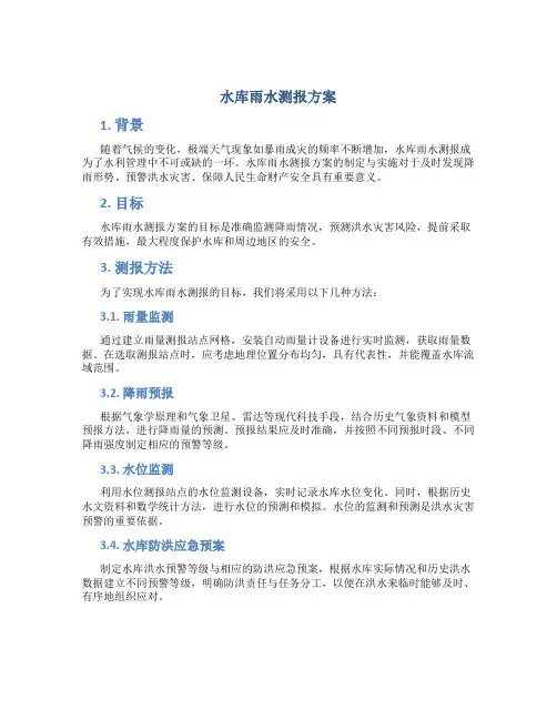 水库雨水测报方案