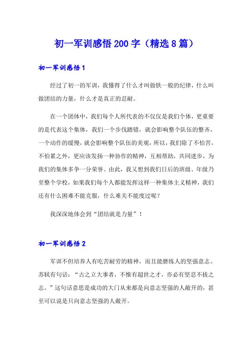 初一军训感悟200字(精选8篇)