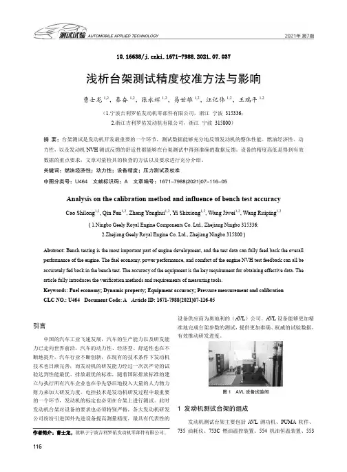 浅析台架测试精度校准方法与影响