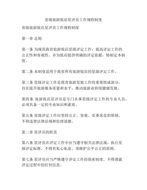 省级旅游饭店星评员工作规程制度
