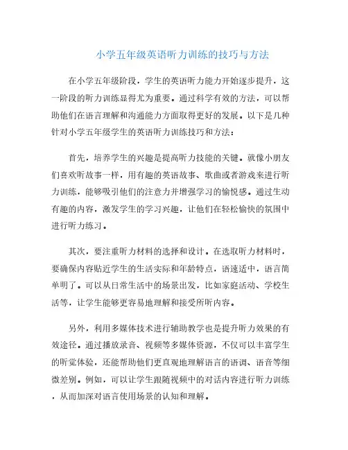 小学五年级英语听力训练的技巧与方法