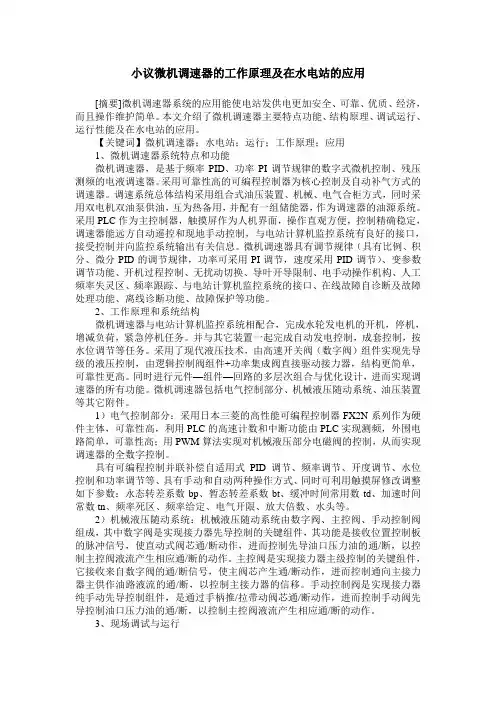 小议微机调速器的工作原理及在水电站的应用
