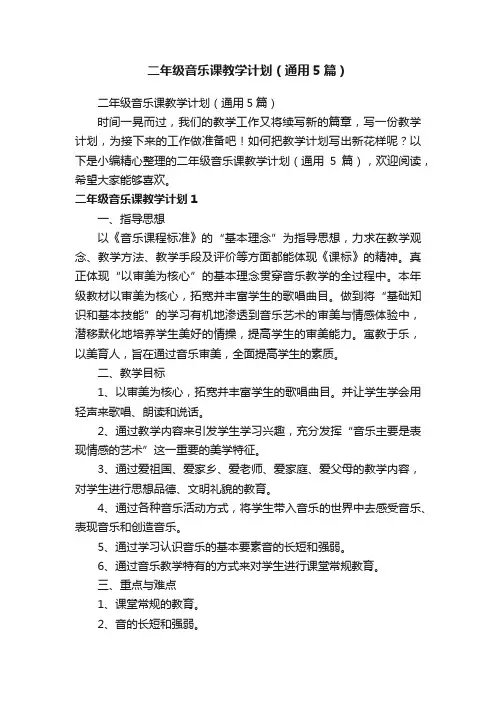 二年级音乐课教学计划（通用5篇）