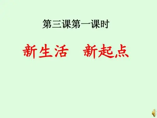 新生活新起点课件