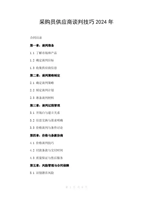采购员供应商谈判技巧2024年