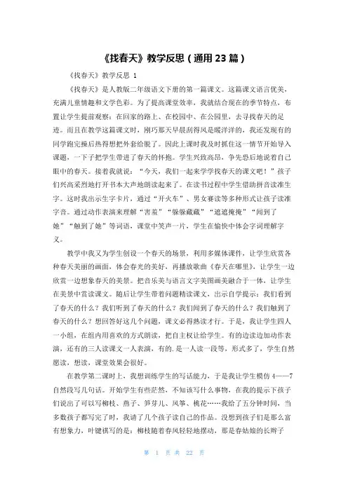 《找春天》教学反思(通用23篇)