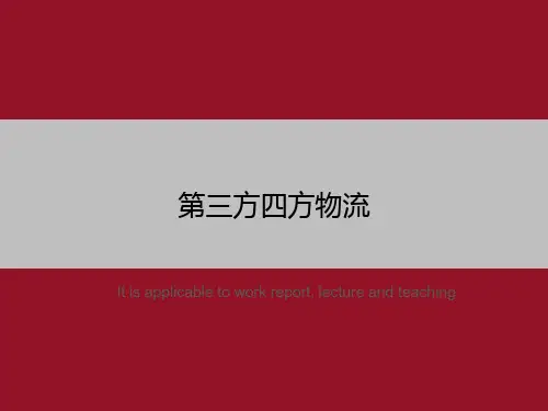 第三方四方物流