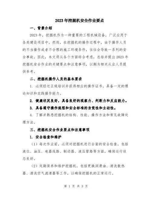 2023年挖掘机安全作业要点