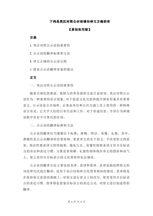 下列是英汉对照公示语请问译文正确的有