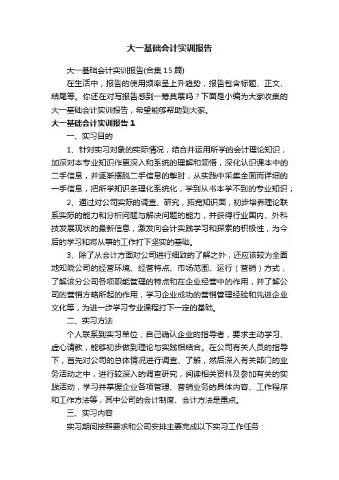 大一基础会计实训报告（合集15篇）