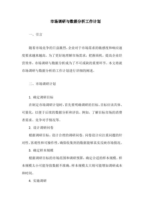 市场调研与数据分析工作计划