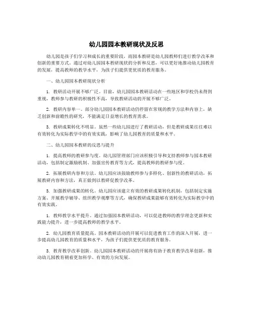 幼儿园园本教研现状及反思