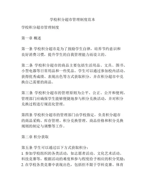 学校积分超市管理制度范本
