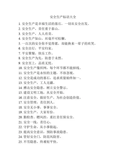 安全生产标语大全