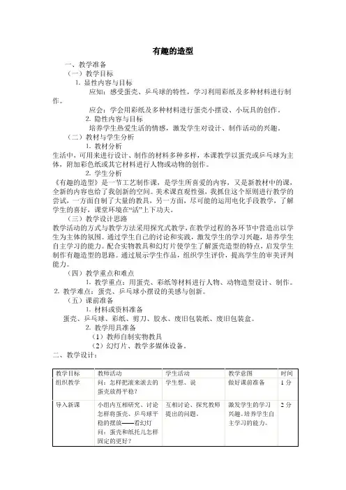 人美版小学三年级下册美术《有趣的造型》教学设计