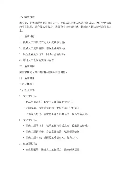 国庆活动送礼品方案范文