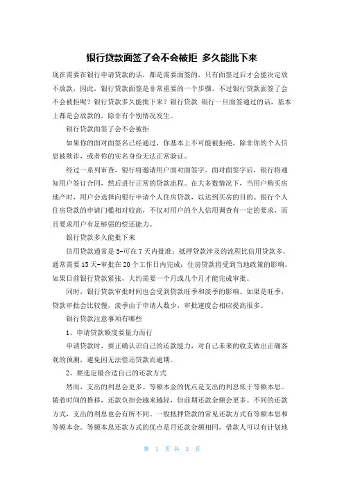 银行贷款面签了会不会被拒 多久能批下来
