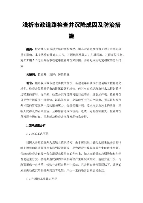 浅析市政道路检查井沉降成因及防治措施
