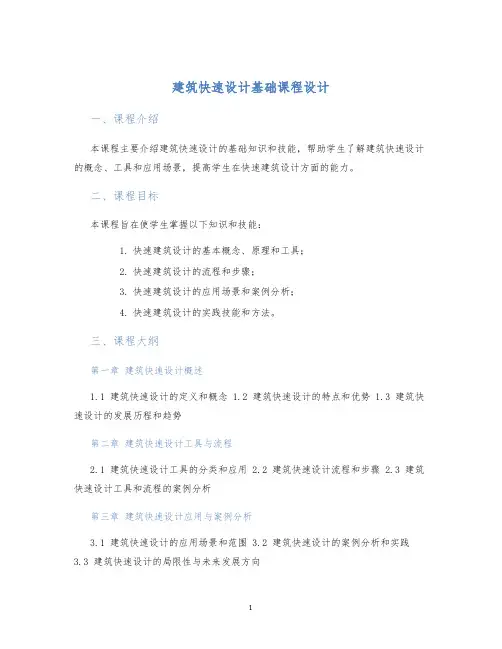 建筑快速设计基础课程设计
