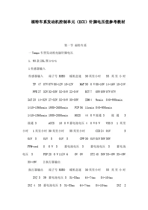 福特车系发动机控制单元（ECU）针脚电压值参考教材（可编辑）