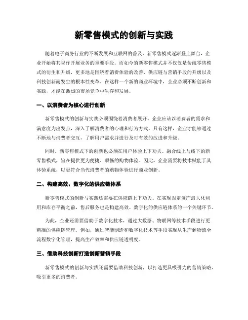 新零售模式的创新与实践