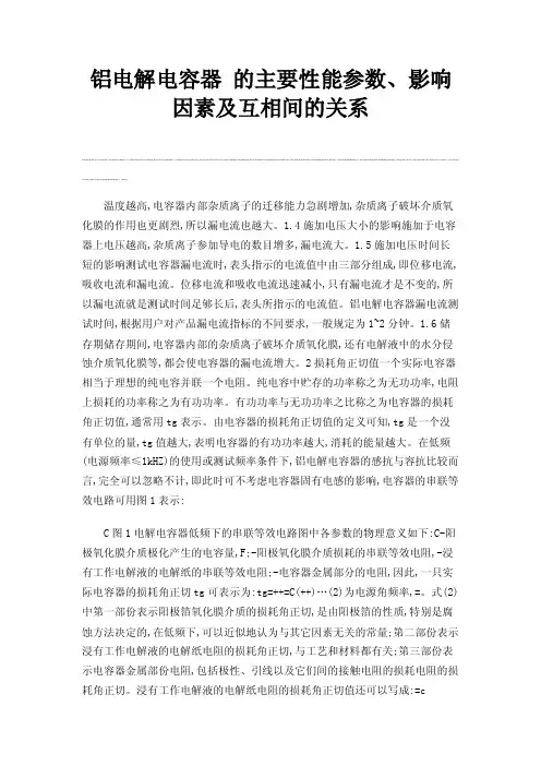 铝电解电容器的主要性能参数、影响因素及互相间的关系