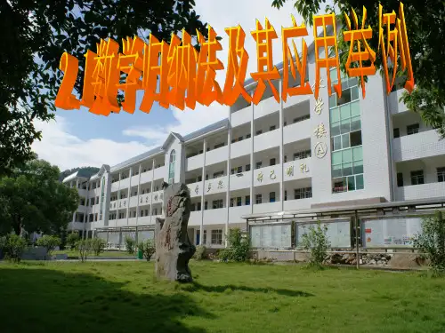 数学归纳法(公开课)