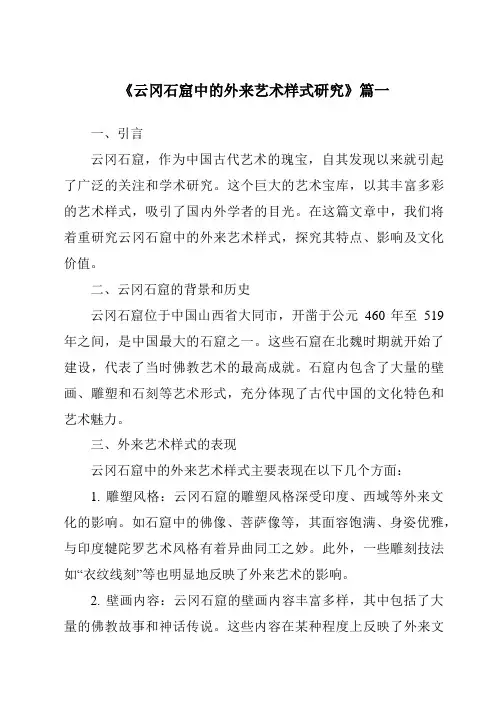 《云冈石窟中的外来艺术样式研究》范文