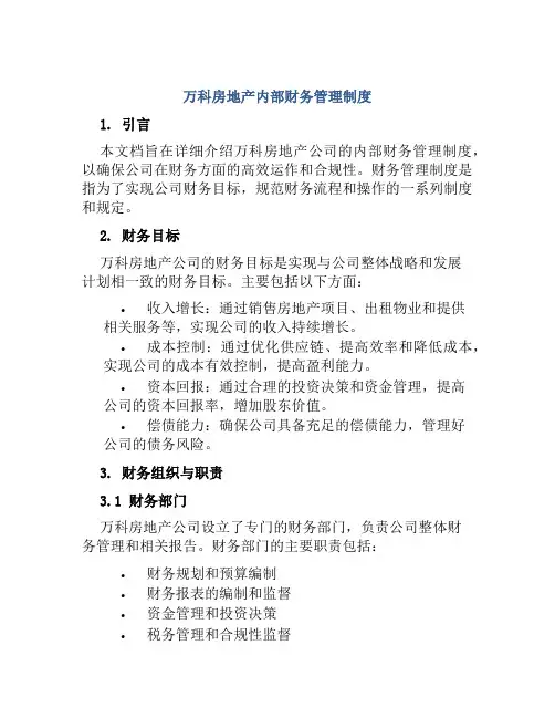 万科房地产内部财务管理制度