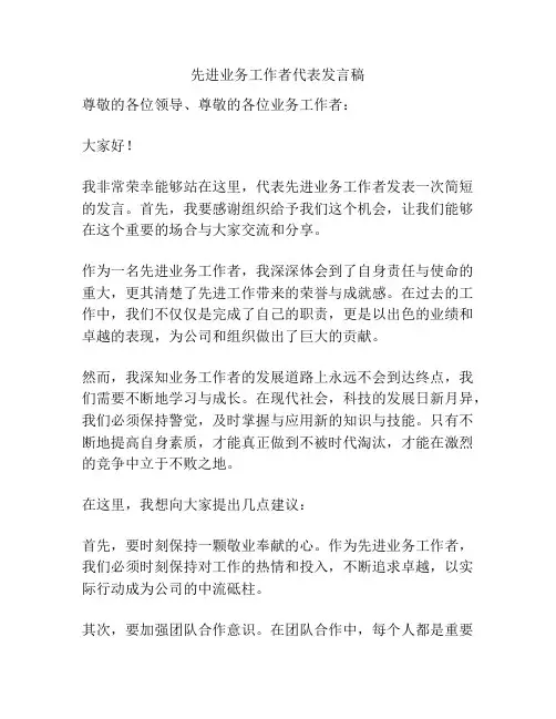 先进业务工作者代表发言稿