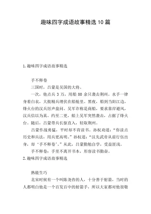 趣味四字成语故事精选10篇