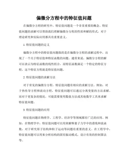 偏微分方程中的特征值问题