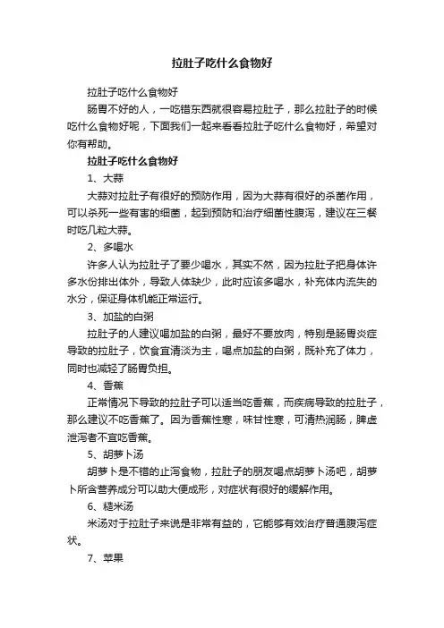 拉肚子吃什么食物好