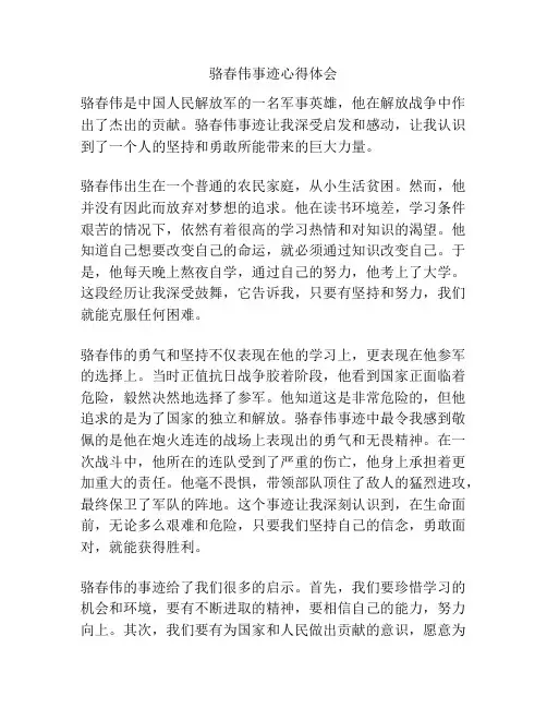 骆春伟事迹心得体会