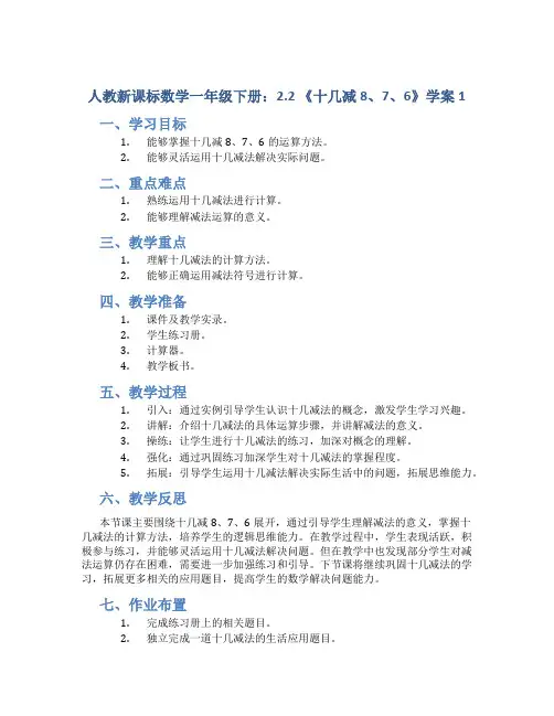 人教新课标数学一年级下册：2.2 《十几减8、7、6》学案1