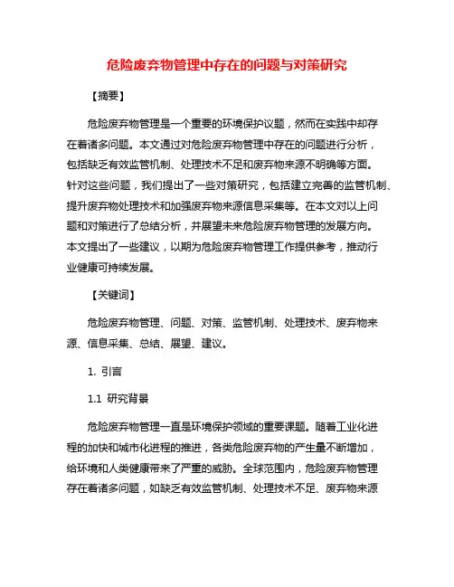 危险废弃物管理中存在的问题与对策研究