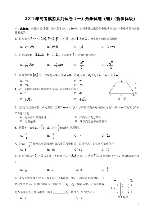 2011年高考数学模拟系列试卷(1)新课标