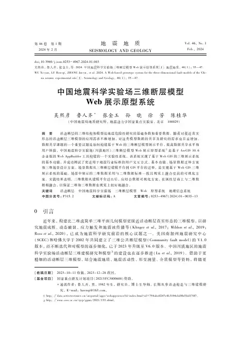 中国地震科学实验场三维断层模型Web展示原型系统