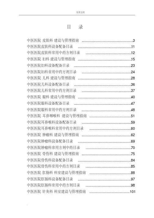 中医医院临床科室建设与管理指南