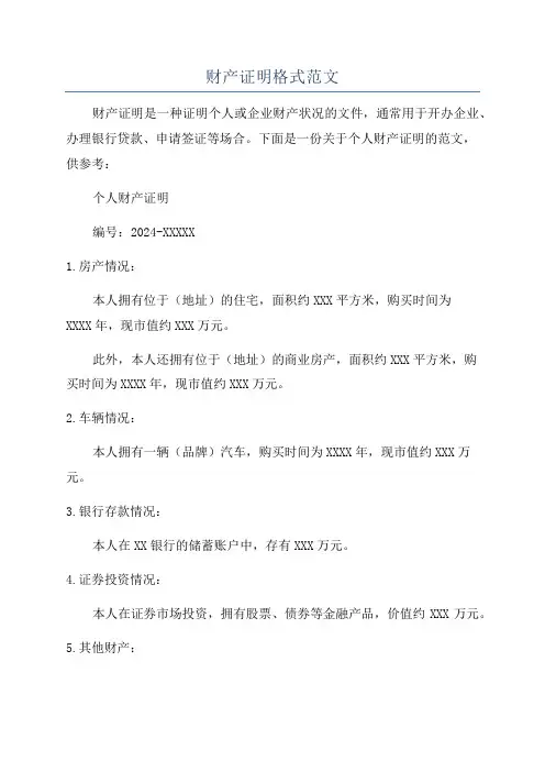 财产证明格式范文