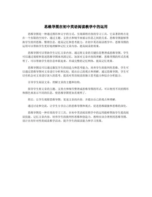思维导图在初中英语阅读教学中的运用